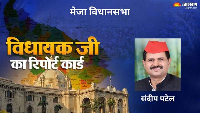 विकास तो हुआ पर अपेक्षा के मुताबिक नहीं, बयां कर रहा प्रयागराज के मेजा विधानसभा के विधायक संदीप पटेल का रिपोर्ट कार्ड